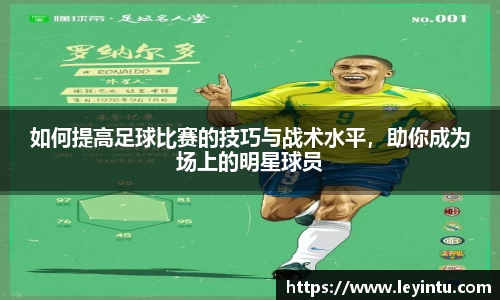 如何提高足球比赛的技巧与战术水平，助你成为场上的明星球员