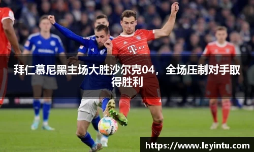拜仁慕尼黑主场大胜沙尔克04，全场压制对手取得胜利