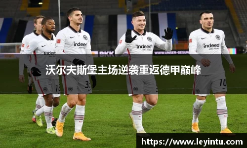 沃尔夫斯堡主场逆袭重返德甲巅峰